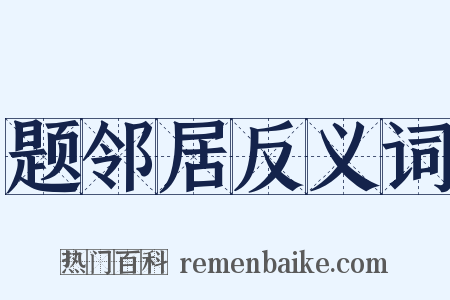题邻居反义词是什么意思的图片